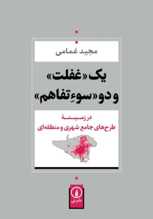 کتاب یک غفلت و دو سوءتفاهم | انتشارات نشر نی