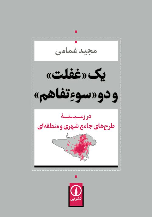 کتاب یک غفلت و دو سوءتفاهم | انتشارات نشر نی