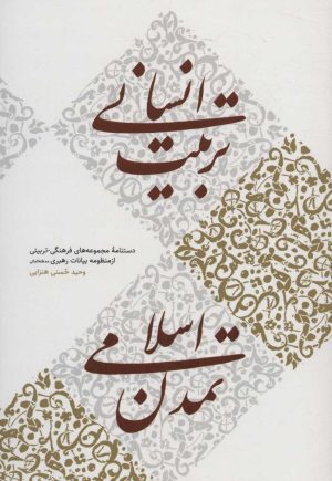 کتاب تربیت انسانی، تمدن اسلامی | انتشارات شهید کاظمی