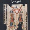 کتاب در جستجوی دینی گمشده | انتشارات پازینه