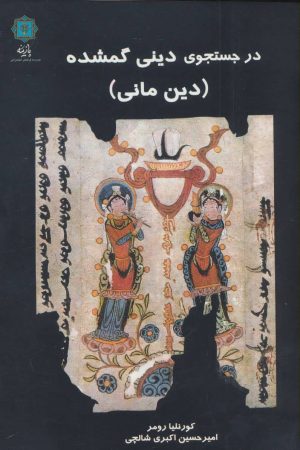 کتاب در جستجوی دینی گمشده | انتشارات پازینه
