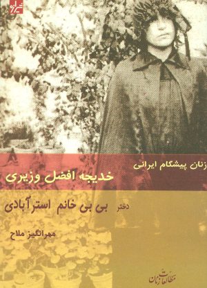 کتاب زنان پیشگام ایرانی | انتشارات شیرازه