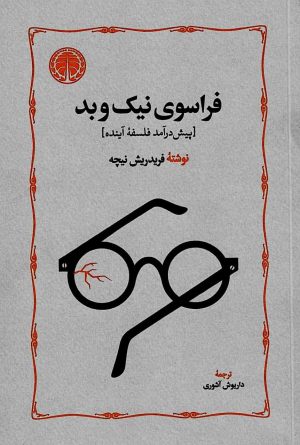 کتاب فراسوی نیک و بد | انتشارات خوارزمی