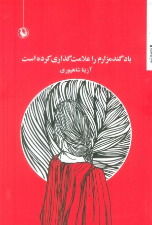 کتاب باد گندمزارم را علامت گذاری کرده است | انتشارات مروارید