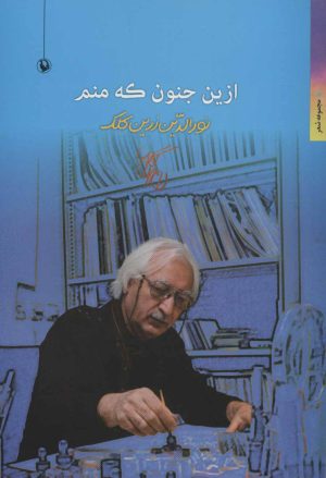 کتاب ازین جنون که منم | انتشارات مروارید