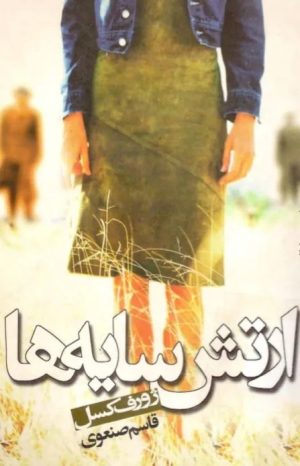 کتاب ارتش سایه ها | انتشارات گل آذین