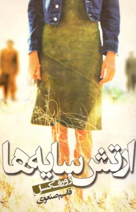 کتاب ارتش سایه ها | انتشارات گل آذین