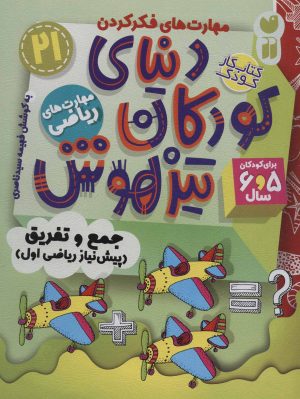 کتاب دنیای کودکان تیزهوش 21 | انتشارات ذکر