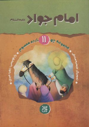 کتاب امام جواد (ع) | انتشارات جمکران