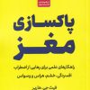کتاب پاکسازی مغز | انتشارات مات