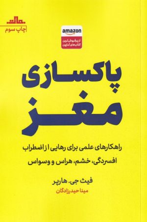 کتاب پاکسازی مغز | انتشارات مات