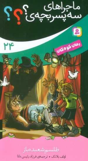 کتاب ماجراهای 3 پسر بچه ی؟؟؟ (24) | انتشارات قدیانی