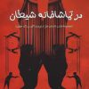 کتاب در تماشاخانه شیطان | انتشارات جامی مصدق
