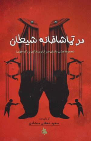 کتاب در تماشاخانه شیطان | انتشارات جامی مصدق