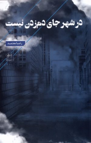 کتاب در شهر جای دم زدن نیست | انتشارات فصل پنجم