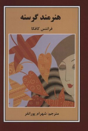 کتاب هنرمند گرسنه | انتشارات باهم