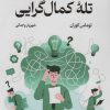 کتاب تله کمال گرایی | انتشارات کتابسرای تندیس