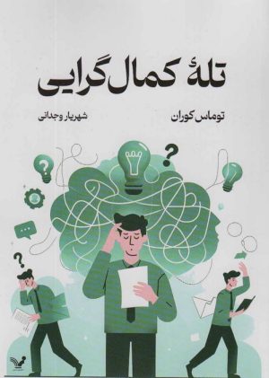 کتاب تله کمال گرایی | انتشارات کتابسرای تندیس