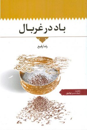 کتاب باد در غربال | انتشارات اطلاعات