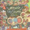 کتاب کی خانم نارنجی را ناراحت کرده؟ | انتشارات جمکران