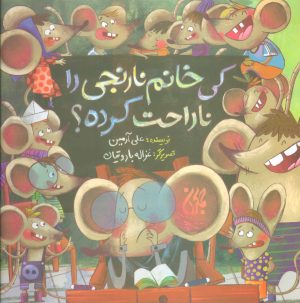 کتاب کی خانم نارنجی را ناراحت کرده؟ | انتشارات جمکران