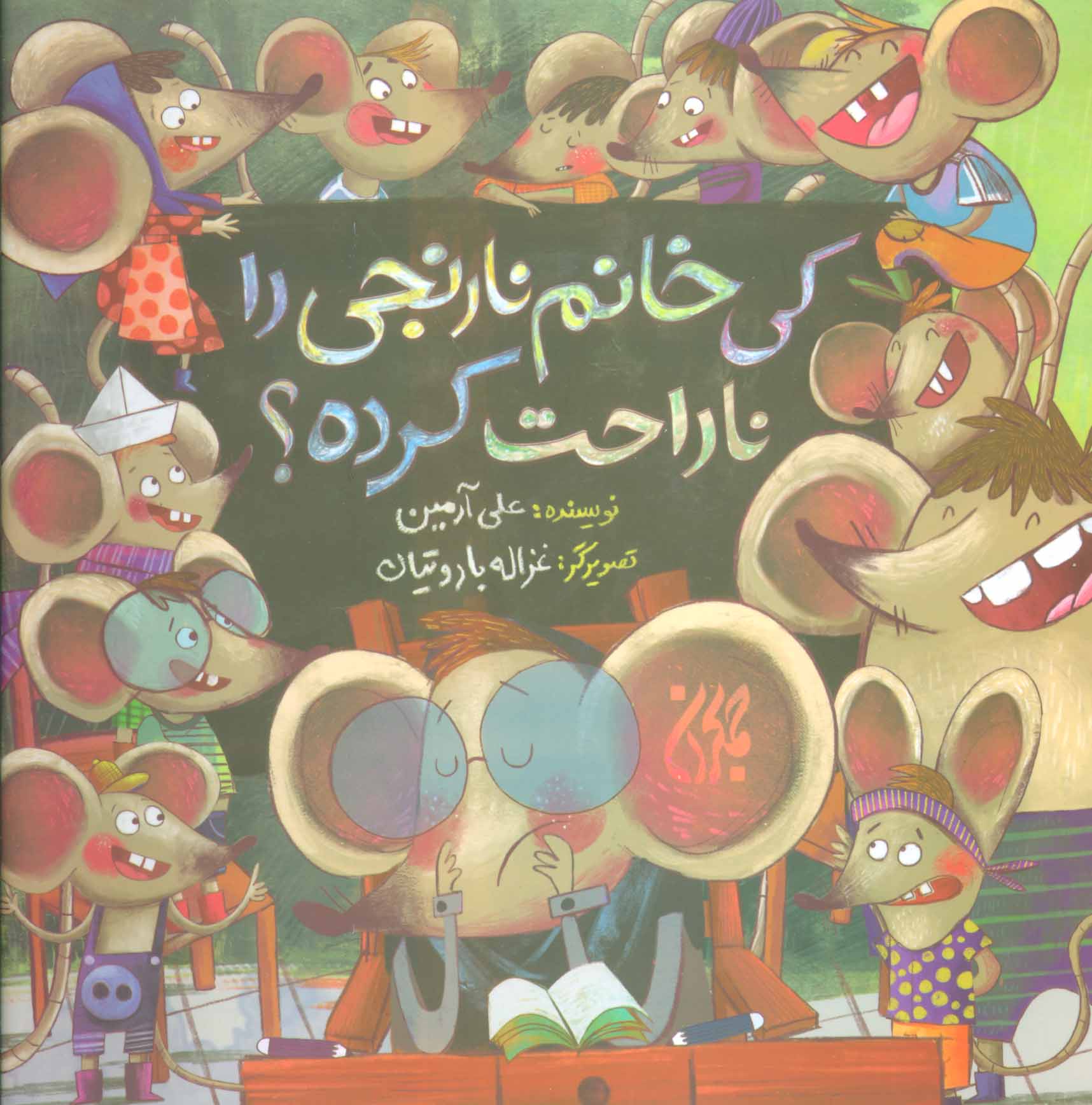 کتاب کی خانم نارنجی را ناراحت کرده؟ | انتشارات جمکران