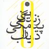 کتاب این زندگی پیامکی را دریاب | انتشارات آرادمان