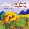 کتاب ننه پیری و روباه دم بریده | انتشارات موسسه فرهنگی و هنری ماهور