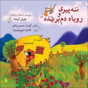 کتاب ننه پیری و روباه دم بریده | انتشارات موسسه فرهنگی و هنری ماهور
