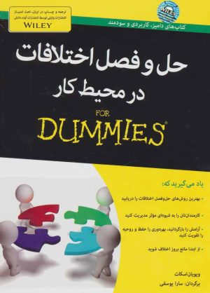 کتاب حل و فصل اختلافات در محیط کار | انتشارات آوند دانش