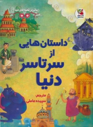 کتاب داستان هایی از سرتاسر دنیا | انتشارات سایه گستر