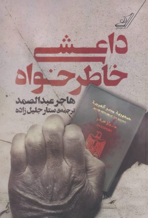 کتاب داعشی خاطرخواه | انتشارات کتاب کوله پشتی