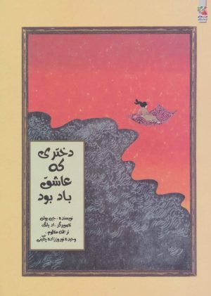 کتاب دختری که عاشق باد بود | انتشارات سایه گستر