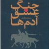 کتاب جنگ، عشق، آدم ها | انتشارات نقد فرهنگ