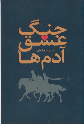 کتاب جنگ، عشق، آدم ها | انتشارات نقد فرهنگ