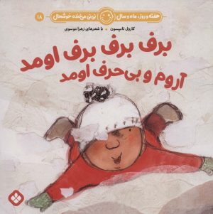 کتاب برف برف برف اومد آروم و بی حرف اومد | انتشارات نشر پنجره