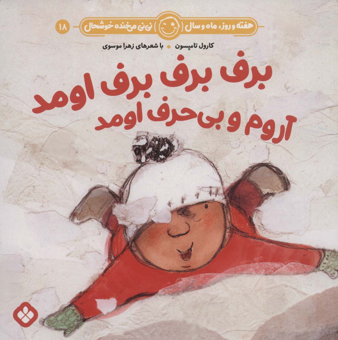 کتاب برف برف برف اومد آروم و بی حرف اومد | انتشارات نشر پنجره