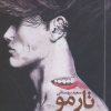 کتاب تار مو | انتشارات نیماژ