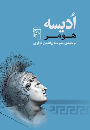 کتاب ادیسه | انتشارات مرکز