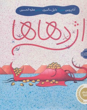 کتاب اژدهاها | انتشارات پرتقال