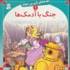 کتاب جنگ با آدمک ها | انتشارات قدیانی