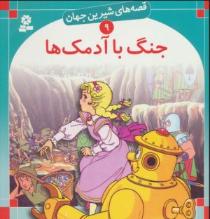 کتاب جنگ با آدمک ها | انتشارات قدیانی