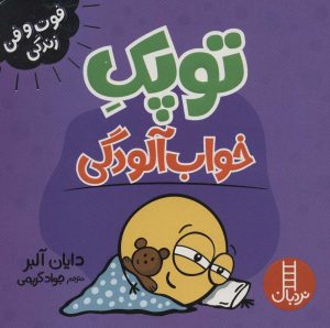 کتاب توپک خواب آلودگی | انتشارات فنی ایران نردبان