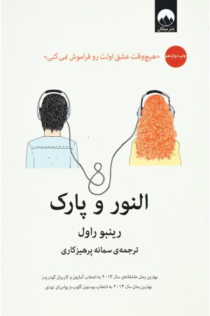 کتاب النور و پارک | انتشارات میلکان