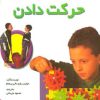 کتاب حرکت دادن | انتشارات پیدایش