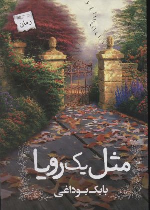 کتاب مثل یک رویا | انتشارات پرسمان