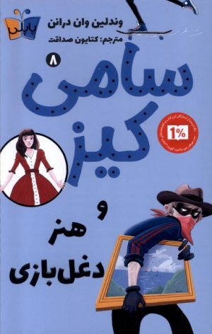 کتاب سامی کیز و هنر دغل بازی | انتشارات کتاب کوله پشتی