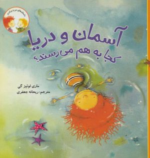 کتاب آسمان و دریا کجا به هم می رسند؟ | انتشارات علمی و فرهنگی