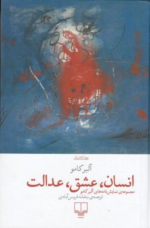 کتاب انسان، عشق، عدالت | انتشارات نشر چشمه