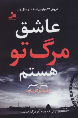 کتاب عاشق مرگ تو هستم | انتشارات نسل نواندیش